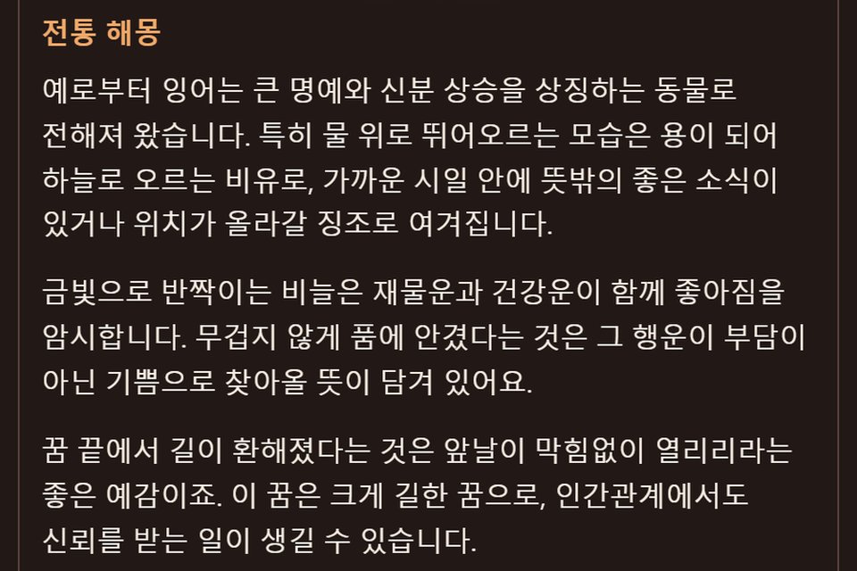 전통 해몽 — 지어낸 꿈으로 받아 본 예시 화면
