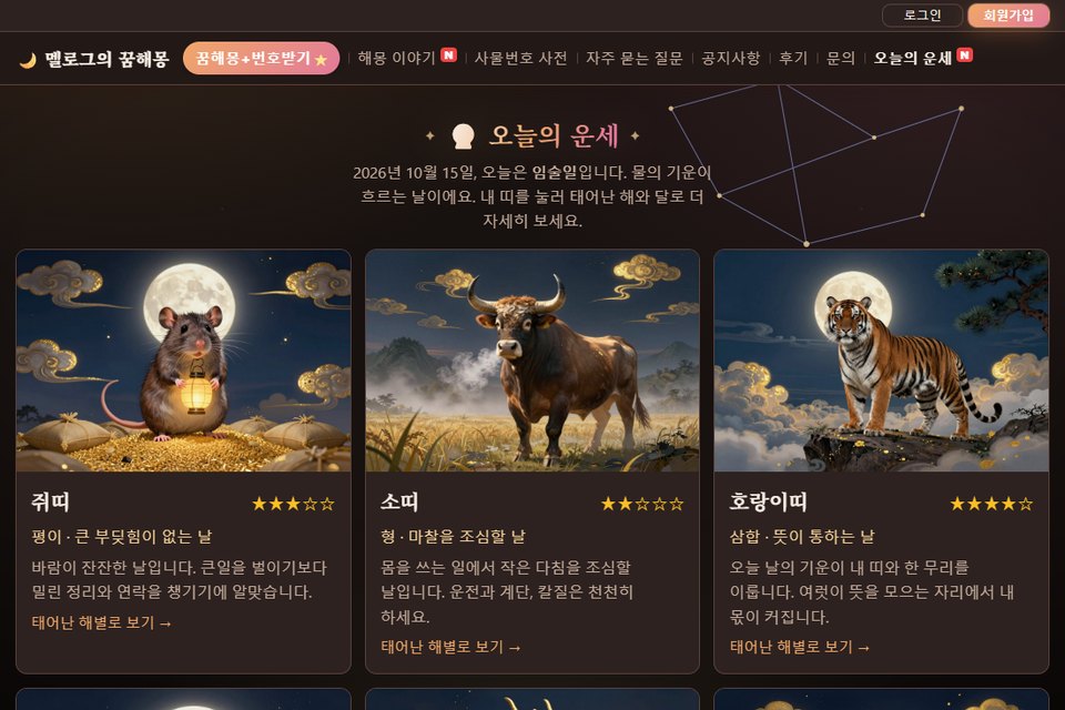 오늘의 운세 — 열두 띠를 한 화면에서