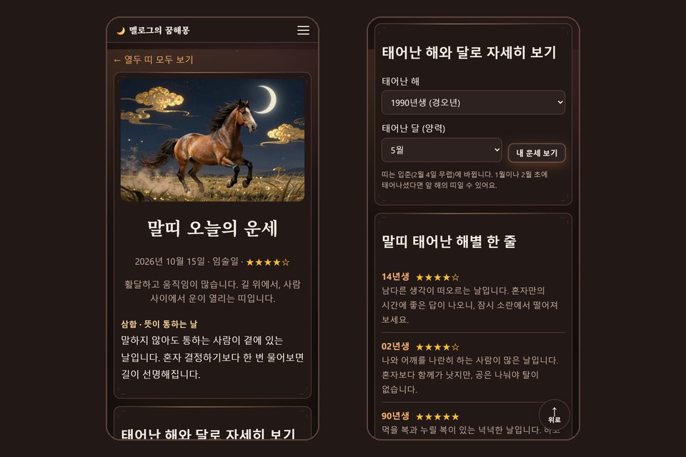 내 띠 화면 — 오늘 운세와 태어난 해 · 달 고르기